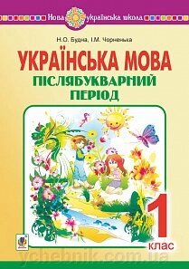 Українська мова. 1 клас. Післябукварній период. Нуш від компанії ychebnik. com. ua - фото 1