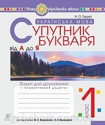 Українська мова. 1 клас. Супутник букваря. Від А до Я. Зошит для друкування. НУШ від компанії ychebnik. com. ua - фото 1