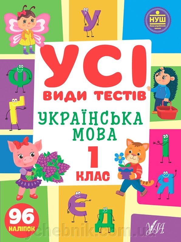 Українська мова 1 клас  Усі види тестів Клімішена О. А. 2022 від компанії ychebnik. com. ua - фото 1