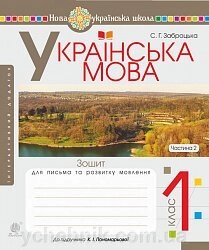 Українська мова. 1 клас. Зошит для письма та розвитку мовлення. Ч. 2 (до "Букваря. 1 клас" авт. Пономарьова К. І.). Нуш від компанії ychebnik. com. ua - фото 1