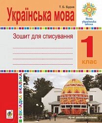 Українська мова. 1 клас. Зошит для спісування з калькою. Нуш від компанії ychebnik. com. ua - фото 1