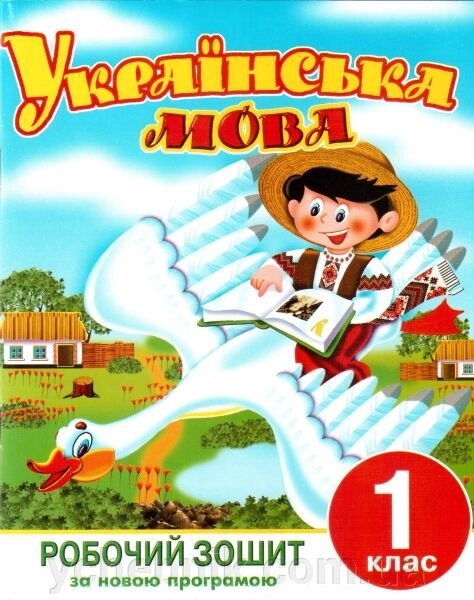 Українська мова 1 клас. Зошит. Донецьк ЦПА. Шелєспанська (до підручника Хорошковської О. Н., Охоти Г. І.) від компанії ychebnik. com. ua - фото 1