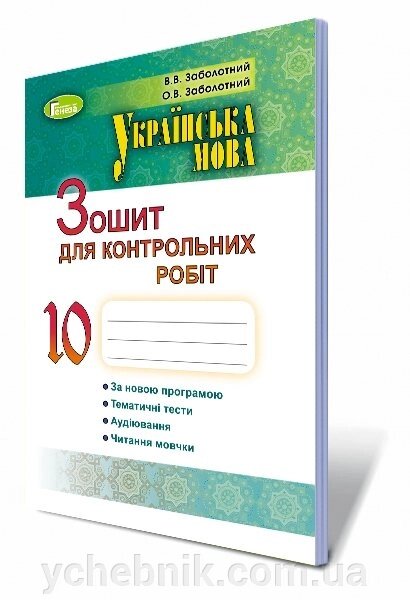 Українська мова, 10 кл. Зошит для контр. робіт (для ЗНЗ з рос. мовою навчання): Заболотний В. В., Заболотний О. В. від компанії ychebnik. com. ua - фото 1