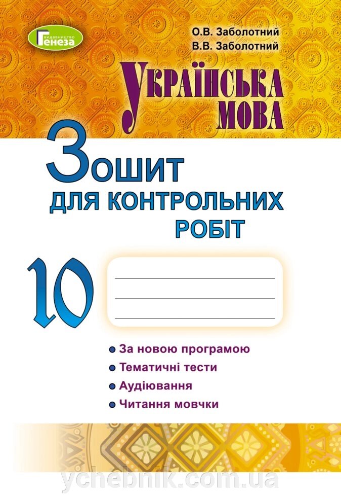 Українська мова, 10 кл. Зошит для контрольних робіт Заболотний В. В. Заболотний О. В. від компанії ychebnik. com. ua - фото 1