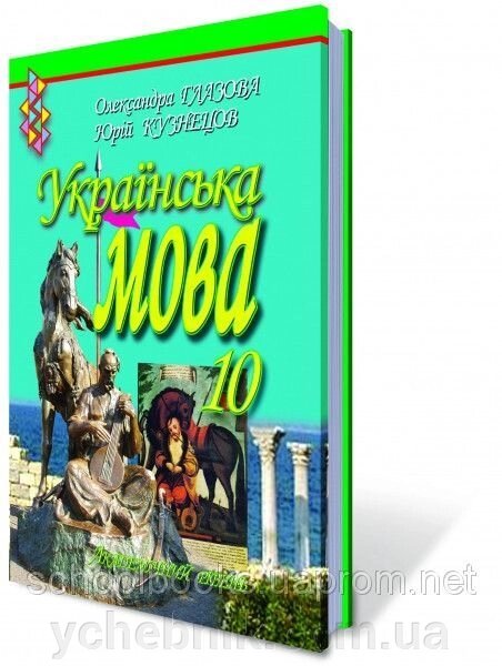 Українська мова, 10 клас. О. Глазова, Ю. Кузнецов. від компанії ychebnik. com. ua - фото 1
