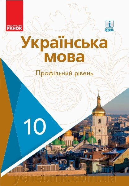 Українська мова 10 клас Підручник Профільній рівень Караман С. О., Горошкіна О. М., Караман О. В., Попова Л. О. 2018 від компанії ychebnik. com. ua - фото 1