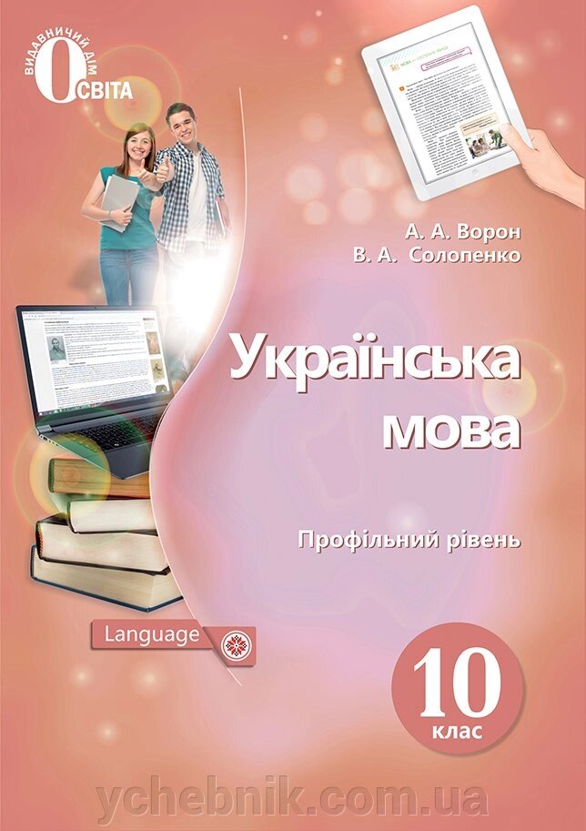 Українська мова 10 клас Підручник Профільній рівень Ворон А. А. Солопенко В. А. 2018 від компанії ychebnik. com. ua - фото 1