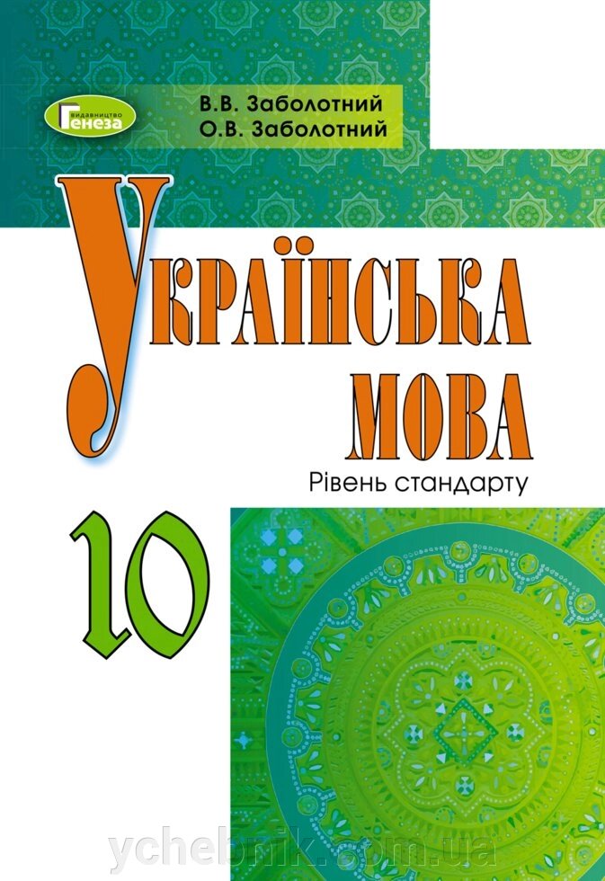 Українська мова 10 клас Підручник рівень стандарт для шкіл з навчання російською мовою Заболотний О. В. 2019 від компанії ychebnik. com. ua - фото 1