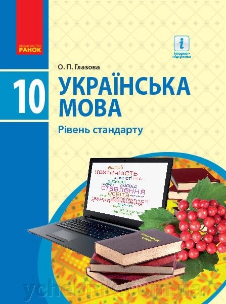 Українська мова 10 клас Підручник Рівень стандарту Глазова О. П. 2018 від компанії ychebnik. com. ua - фото 1