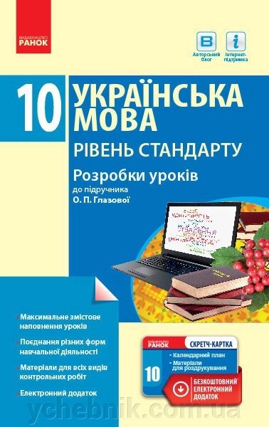 Українська мова 10 клас Рівень стандарту Розробки уроків (до підручника О. Глазової) Зима О. В. 2018 від компанії ychebnik. com. ua - фото 1