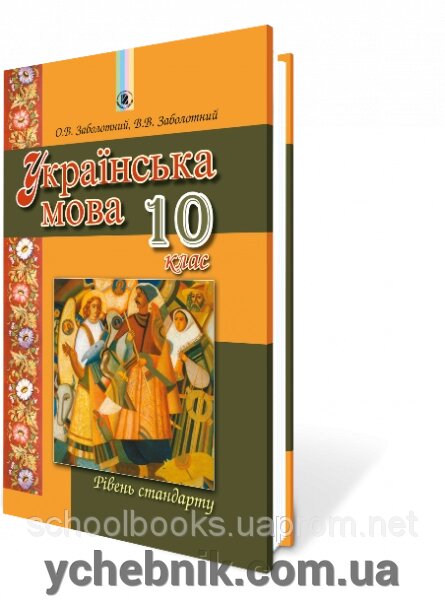 Українська мова, 10 клас, (рівень стандарту) Заболотний О. В., Заболотний В. В. від компанії ychebnik. com. ua - фото 1