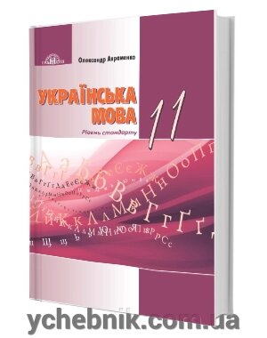 Українська мова 11 клас Підручник рівень стандарту Авраменко О. 2019 від компанії ychebnik. com. ua - фото 1