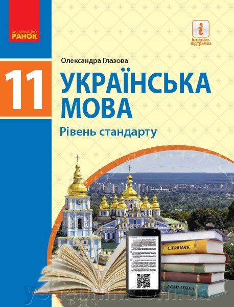 Українська мова 11 клас Підручник (рівень стандарту) Глазова О. П. 2019 від компанії ychebnik. com. ua - фото 1