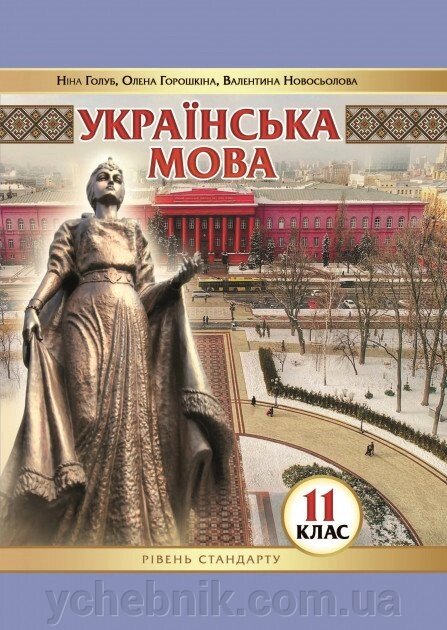 Українська мова 11 клас Підручник (рівень стандарту) Голуб Н. Б., Горошкіна О. М., Новосьолова В.І. 2019 від компанії ychebnik. com. ua - фото 1