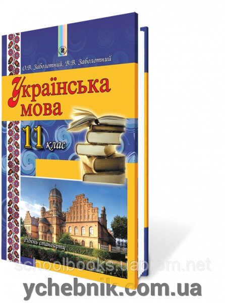 Українська мова, 11 клас. Рівень стандарт. Заболотний О. В., Заболотний В. В. від компанії ychebnik. com. ua - фото 1