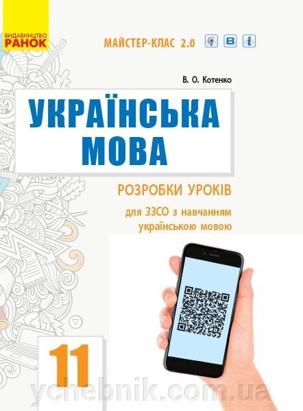 Українська мова 11 клас (рівень стандарту) Розробки уроків для шкіл з навчанням українською мовоюКотенко В. О. 2019 від компанії ychebnik. com. ua - фото 1