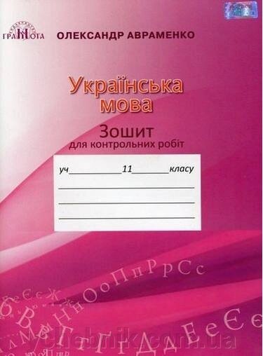 Українська мова 11 клас Зошит для контрольних робіт Авраменко О. М. 2019 від компанії ychebnik. com. ua - фото 1