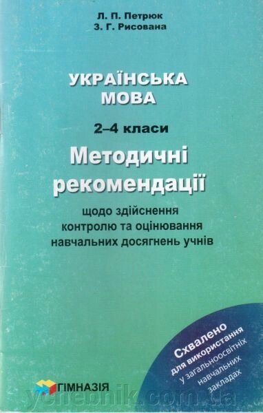 Українська мова. 2-4 класи. Методичні рекомендації относительно Здійснення контролю та оцінювання Навчальних досягнені учнів від компанії ychebnik. com. ua - фото 1