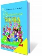 Українська мова, 2 кл. Вашуленко М. С., Дубовик С. Г. від компанії ychebnik. com. ua - фото 1