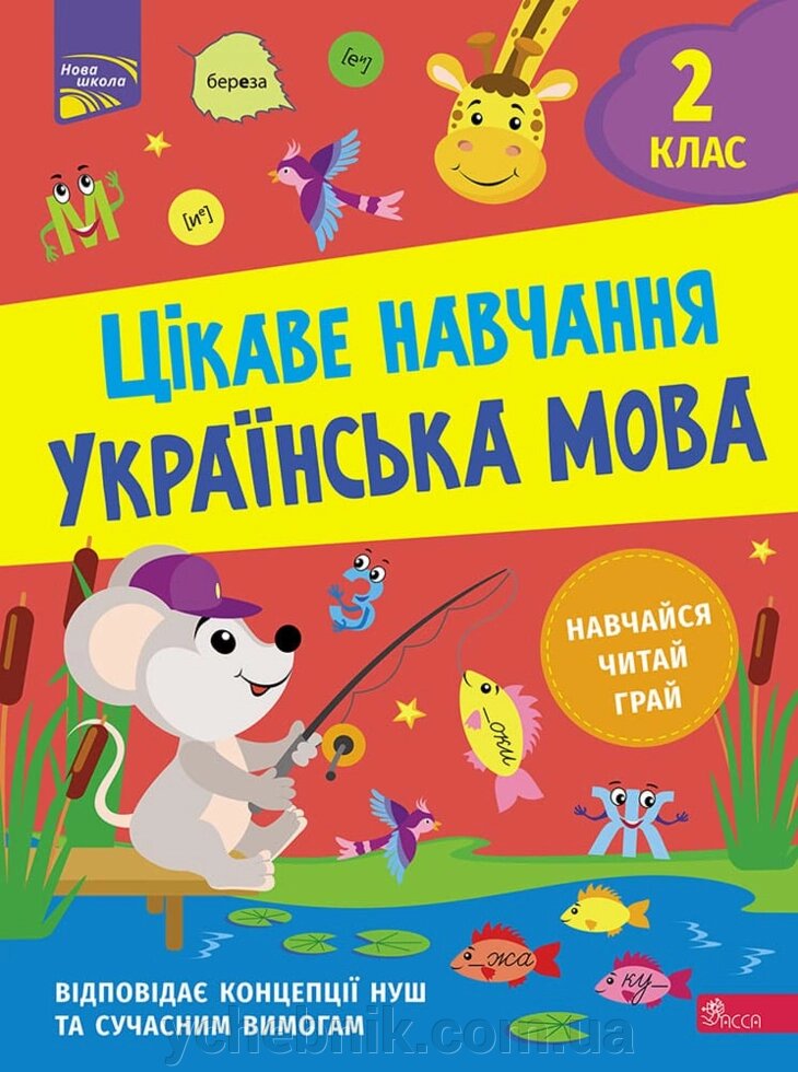 Українська мова 2 клас Цікаве навчання Наталія Мусієнко 2022 від компанії ychebnik. com. ua - фото 1