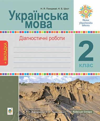 Українська мова 2 клас Діагностичні роботи. НУШ (до підручника  Варзацька Л., Трохименко Т.) Шост Н., Походжай Н. від компанії ychebnik. com. ua - фото 1