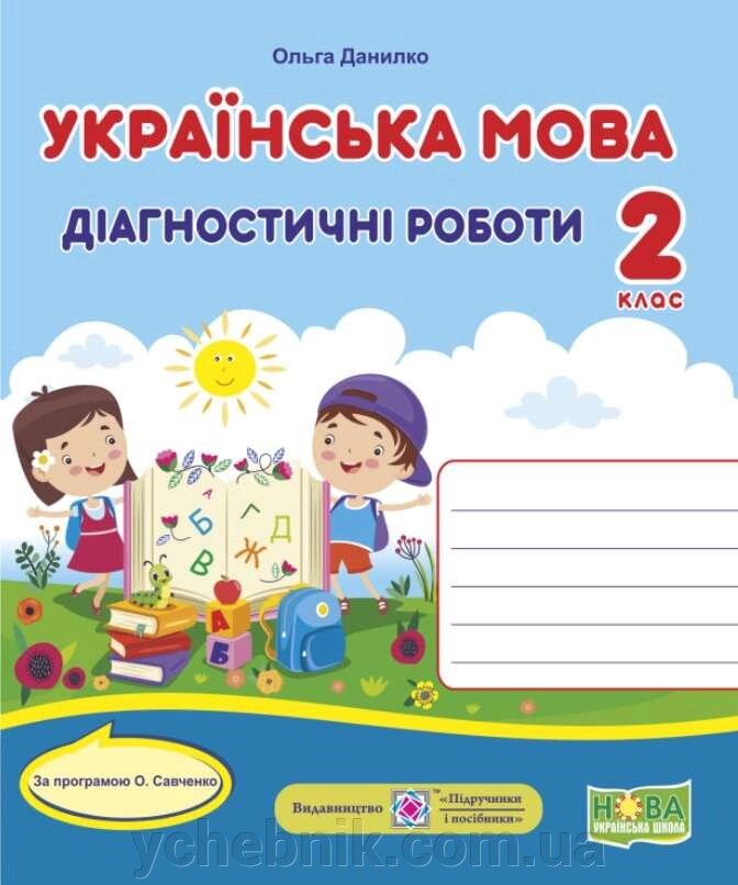 Українська мова 2 клас Діагностичні роботи Нуш За програмою Савченко О. 2020 від компанії ychebnik. com. ua - фото 1