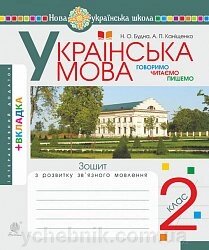 Українська мова. 2 клас. Говоримо, читаємо, пишемо. Зошит з розвитку зв'язного мовлення. Нуш Будна Н. О. від компанії ychebnik. com. ua - фото 1