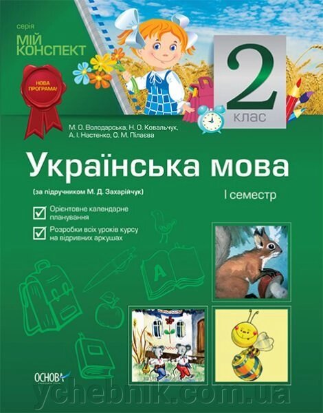 Українська мова. 2 клас. І семестр (за підручніком М. Д. Захарійчук) від компанії ychebnik. com. ua - фото 1