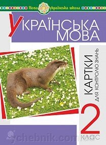 Українська мова. 2 клас. Картки для поточного та тематичного контролю знань. Нуш Шост Н. Б., Походжай Н. Я. від компанії ychebnik. com. ua - фото 1