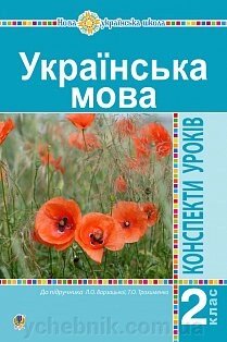 Українська мова. 2 клас. Конспекти уроків (до підр. Варзацької Л. О., Трохименко Т. О.) Нуш Будна Н. О., Онишків О. П. від компанії ychebnik. com. ua - фото 1