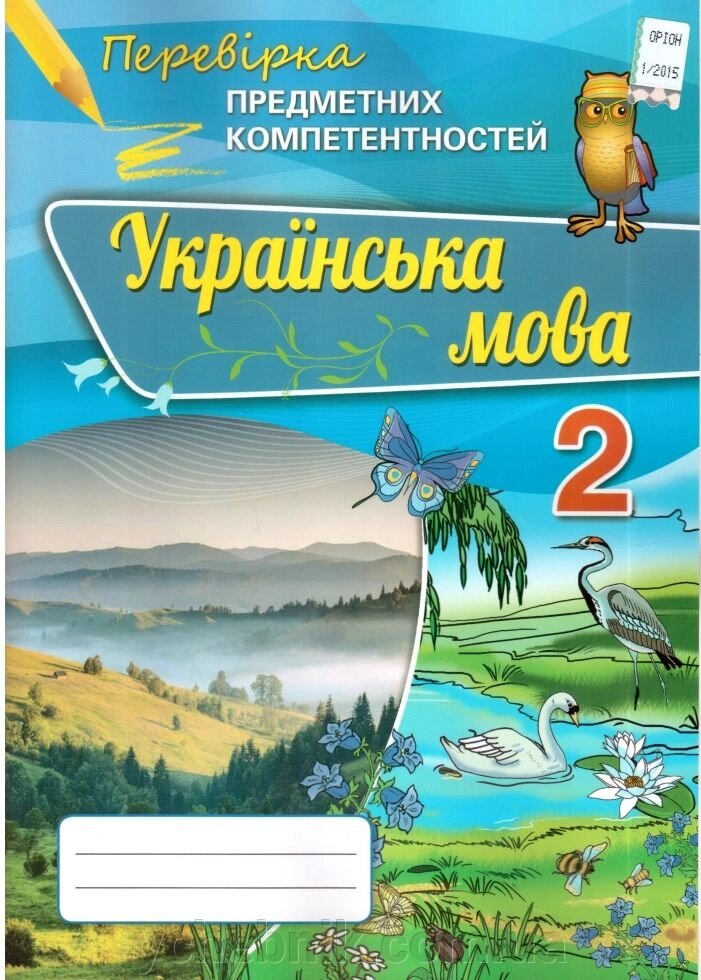 Українська мова 2 клас перевірка предметних компетентностей Збірник завд. для оцінювання навч. досягнена. УДЦР. Пономарьова від компанії ychebnik. com. ua - фото 1