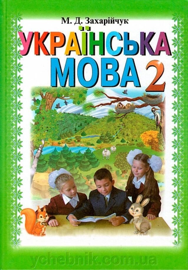 Українска мова 2 клас Підручник Захарійчук М.Д. 2012 від компанії ychebnik. com. ua - фото 1