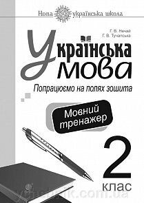 Українська мова. 2 клас. Попрацюємо на полях зошита. Мовний тренажер. Нуш Нечай Г. В., Тучапська Г. В. від компанії ychebnik. com. ua - фото 1