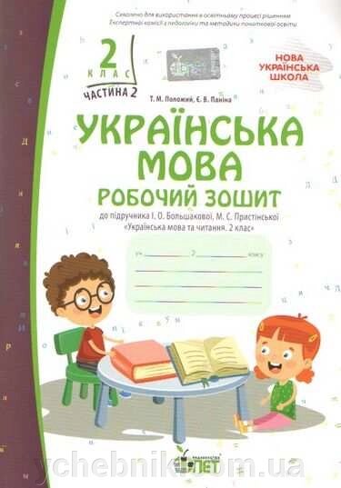 Українська мова 2 клас  Робочий зошит 2 Частина (до підручника Большакової І.)  Положий Т. М., Байлова Н. М. 2021 від компанії ychebnik. com. ua - фото 1