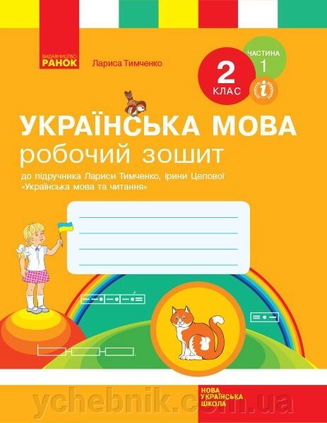 Українська мова. 2 клас. Робочий зошит до підручника Л. Тимченко, І. Цепової. У 2-х частин. Частина 1 (Укр) від компанії ychebnik. com. ua - фото 1