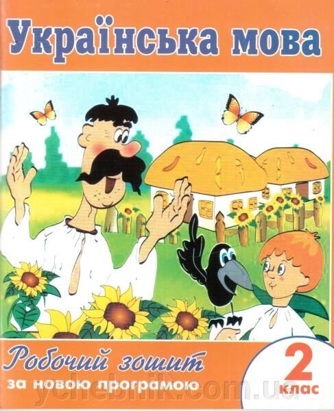 Українська мова. 2 клас. Робочий зошит (до підручника Н. В. Гавриш, Т. С. Маркотенко). Шаповал Н. П. від компанії ychebnik. com. ua - фото 1