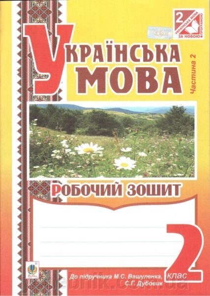 Українська мова. 2 клас. Робочий зошит (до підручника Вашуленко М. С.). Частина 2. Вашків Л. П. від компанії ychebnik. com. ua - фото 1