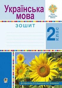 Українська мова. 2 клас. Робочий зошит. Нуш Варзацька Л. О., Будна Н. О., Трохименко Т. О. від компанії ychebnik. com. ua - фото 1