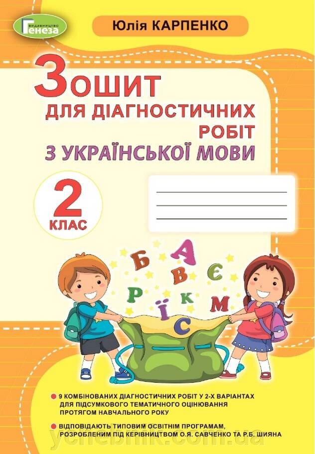 Українська мова 2 клас Зошит для діагностичних робіт Нуш Карпенко Ю. 2020 від компанії ychebnik. com. ua - фото 1