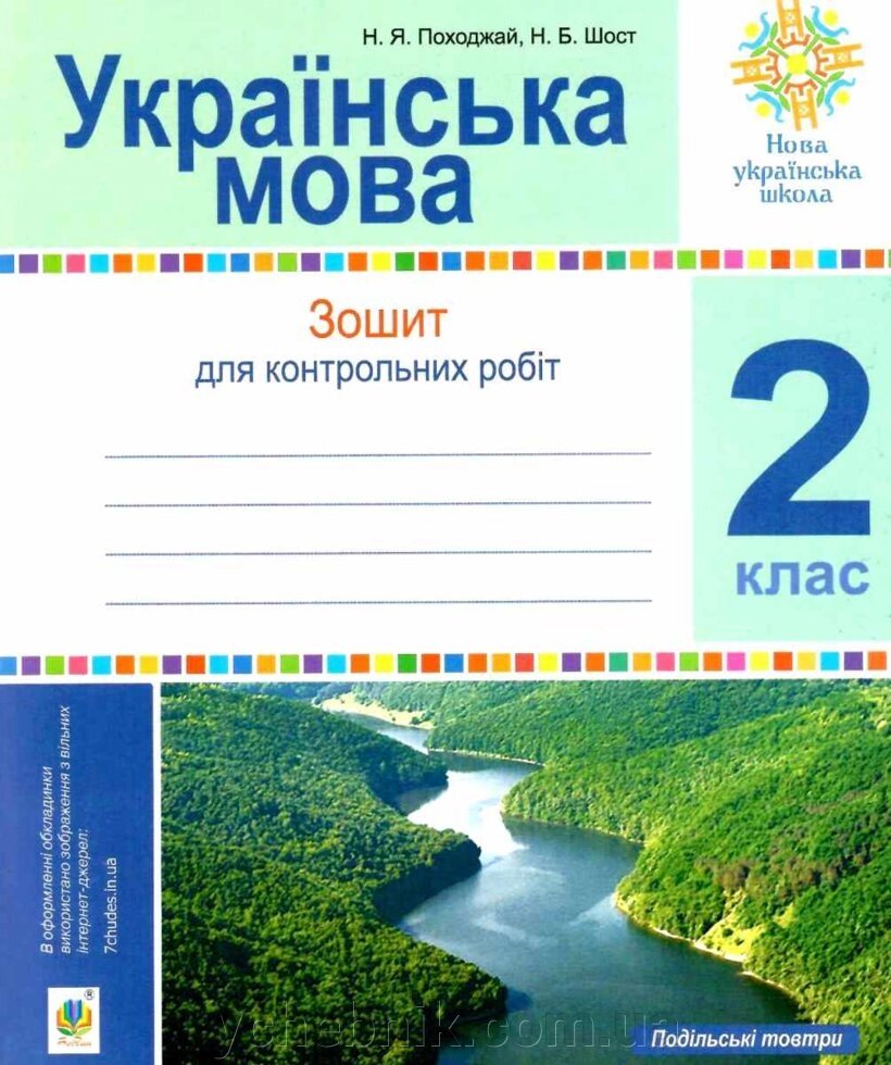 Українська мова. 2 клас. Зошит для контрольних робіт. Нуш Шост Н. Б., Походжай Н. Я. від компанії ychebnik. com. ua - фото 1