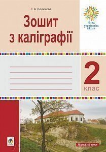 Українська мова 2 клас Зошит з каліграфії Нуш Дюдюнова Т. 2021 від компанії ychebnik. com. ua - фото 1