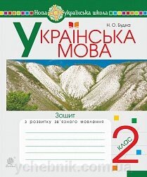 Українська мова. 2 клас. Зошит з розвитку зв'язного мовлення. Нуш Будна Н. О. від компанії ychebnik. com. ua - фото 1