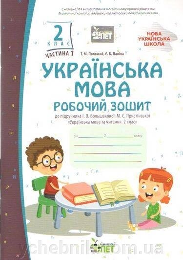 Українська мова 2кл Робочий зошит 1 Частина (до підручника Большакової І.) Положій Т. М., Байлово Н. М. 2021 від компанії ychebnik. com. ua - фото 1