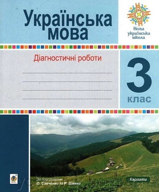 Українська мова 3 клас Діагностичні роботи Нуш Шост Н. 2020 від компанії ychebnik. com. ua - фото 1