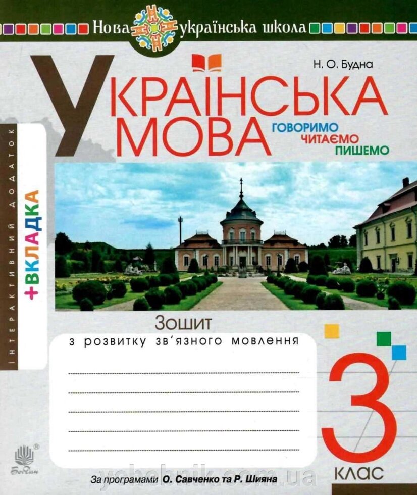 Українська мова 3 клас Говоримо читаємо пишемо Зошит з розвитку зв'язного мовлення Нуш Будна Н. 2020 від компанії ychebnik. com. ua - фото 1