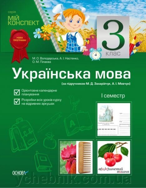 Українська мова. 3 клас. I семестр (за підручніком М. Д. Захарійчук, А. І. Мовчун) від компанії ychebnik. com. ua - фото 1