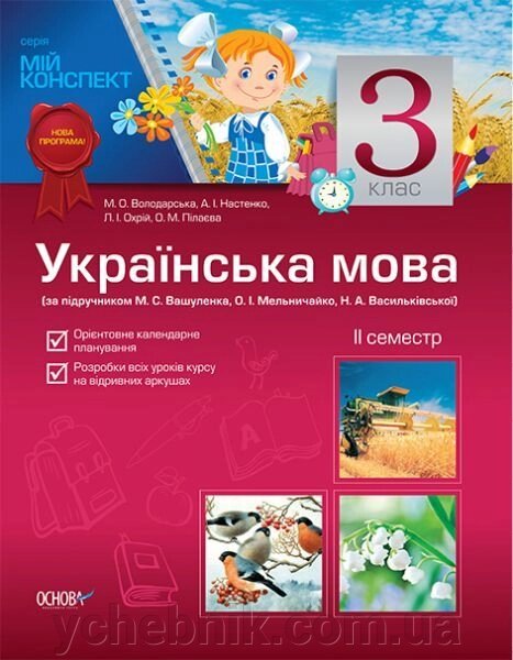 Українська мова. 3 клас. II семестр (за підручніком М. С. Вашуленка, О. І. Мельничайко, Н. А. Васільківської) від компанії ychebnik. com. ua - фото 1