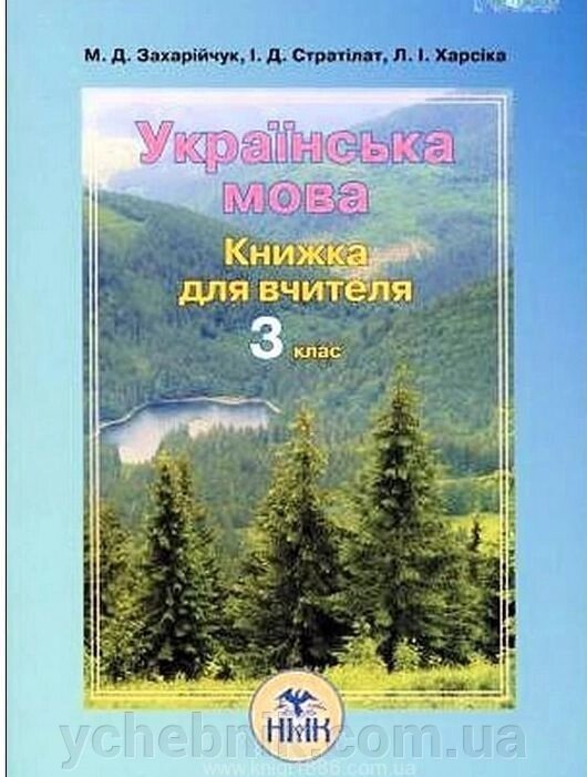 Українська мова 3 клас Книжка для вчителя Захарійчук від компанії ychebnik. com. ua - фото 1