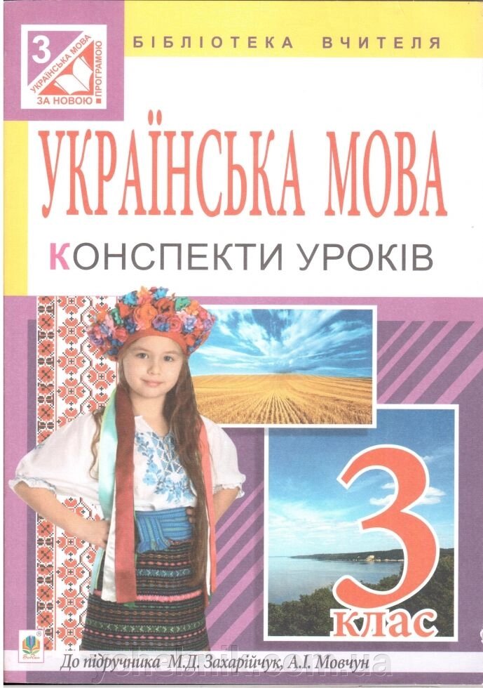 Українська мова. 3 клас. Конспекти уроків підручника М. Д. Захарійчук, А. І. Мовчун. від компанії ychebnik. com. ua - фото 1