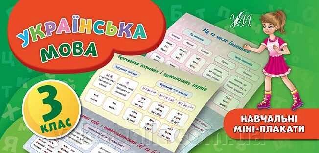 Українська мова 3 клас Навчальні міні-плакати Коротич К. В. 2020 від компанії ychebnik. com. ua - фото 1